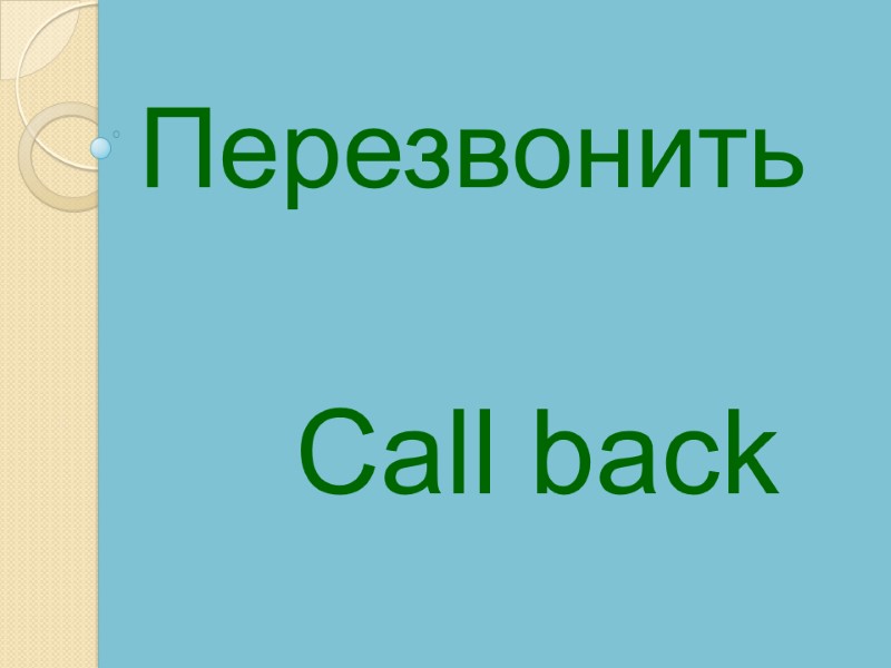 Call back   Перезвонить